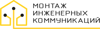 Монтаж инженерных систем, коммуникаций в Перми